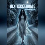 Неупокоенные