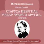 Старуха Изергиль, Макар Чудра и другие… (сборник)