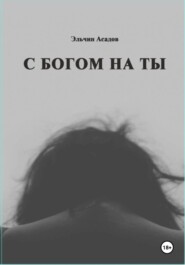 C Богом на Ты