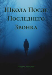 Школа После Последнего Звонка