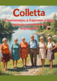 «Пенсионеры в Карелии: озёра, легенды и пирожки с морошкой»
