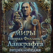 Миры Говарда Филлипса Лавкрафта. Энциклопедия