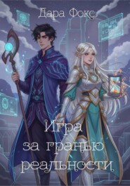Игра за гранью реальности