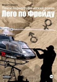 Почти порнографический роман Лего по Фрейду