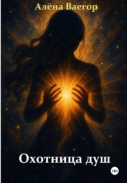 Охотница душ