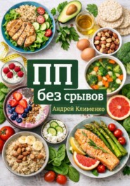 ПП без срывов