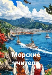 Морские учителя