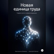 Новая единица труда. Первая книга о нейросотрудниках