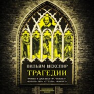 Трагедии. Коллекционное иллюстрированное издание