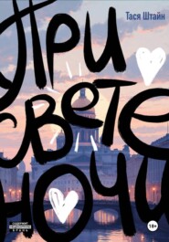 При свете ночи.