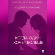 Психология секса. Книга 4. Когда один хочет больше.