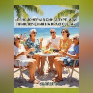 «Пенсионеры в Сингапуре, или Приключения на краю света»
