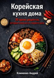 Корейская кухня. 30 рецептов.