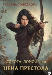 Дорога домой, или Цена престола