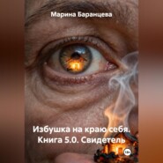 Избушка на краю себя. Книга 5.0. Свидетель