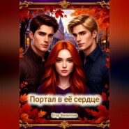 Портал в её сердце