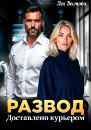 Развод. Доставлено курьером