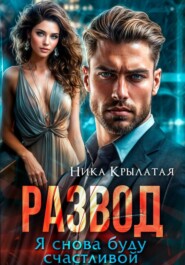 Развод. Я снова буду счастливой