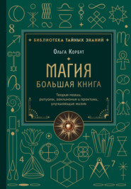 Магия. Большая книга. Теория магии, ритуалы, заклинания и практики, улучшающие жизнь