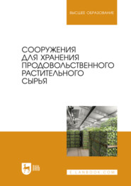 Сооружения для хранения продовольственного растительного сырья. Учебное пособие для вузов