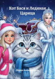 Кот Бася и Ледяная Царица