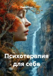 Психотерапия для себя