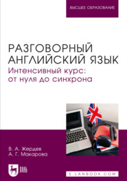 Разговорный английский язык. Интенсивный курс: от нуля до синхрона. Учебное пособие для вузов