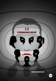 Тринадцать с половиной шагов