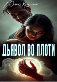 Дьявол во плоти