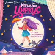 Корнелия Циркус. Легенда о волшебной колокольне