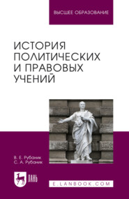 История политических и правовых учений. Учебник для вузов