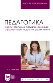 Педагогика. Воспитательные ритуалы, речовки, аффирмации и другие упражнения. Учебное пособие для вузов