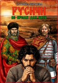 Русичи: Не время для битв