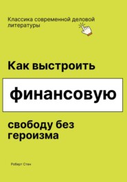 Как выстроить финансовую свободу без героизма