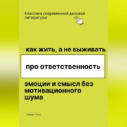 Как жить, а не выживать. Про ответственность, эмоции и смысл без мотивационного шума