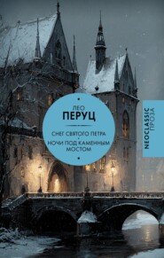 Снег Святого Петра. Ночи под каменным мостом