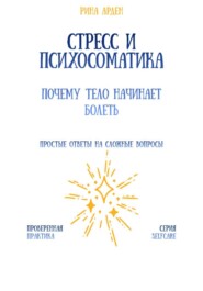 Стресс и психосоматика: почему тело начинает болеть