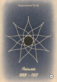 Письма: 1888–1912