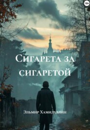 Сигарета за сигаретой
