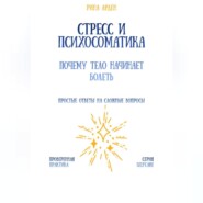 Стресс и психосоматика: почему тело начинает болеть