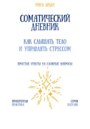 Соматический дневник: как слышать тело и управлять стрессом