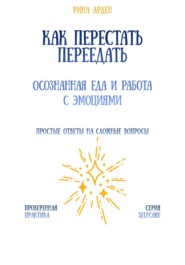 Как перестать переедать: осознанная еда и работа с эмоциями