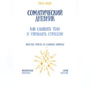 Соматический дневник: как слышать тело и управлять стрессом