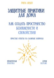 Защитные практики для дома: как создать пространство безопасности и спокойствия