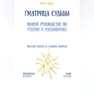 Матрица судьбы: полное руководство по чтению и расшифровке