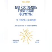 Как составлять рунические формулы: от новичка до профи
