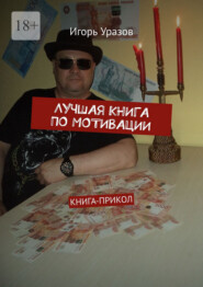 Лучшая книга по мотивации. Книга-прикол