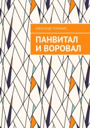 Панвитал и воровал