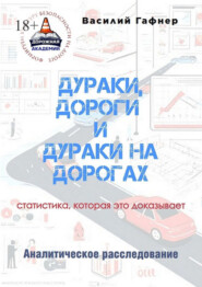 Дураки, дороги и дураки на дорогах. Статистика, которая это доказывает. Аналитическое расследование