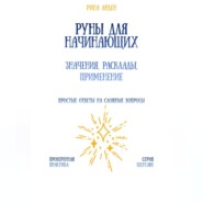 Руны для начинающих: значения, расклады, применение
